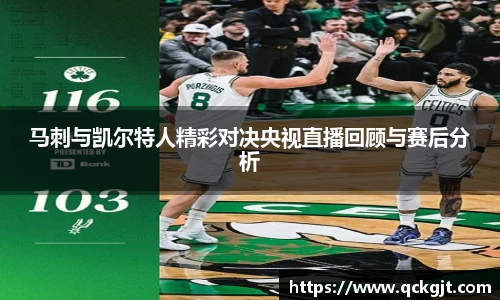 马刺与凯尔特人精彩对决央视直播回顾与赛后分析
