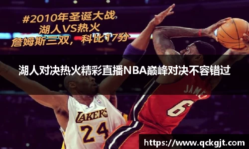 湖人对决热火精彩直播NBA巅峰对决不容错过