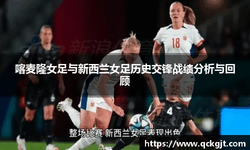 喀麦隆女足与新西兰女足历史交锋战绩分析与回顾