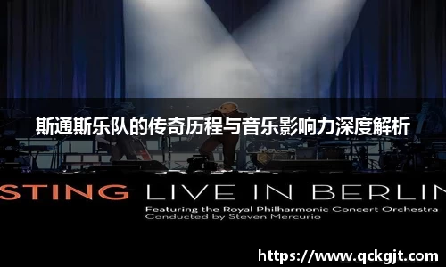 斯通斯乐队的传奇历程与音乐影响力深度解析