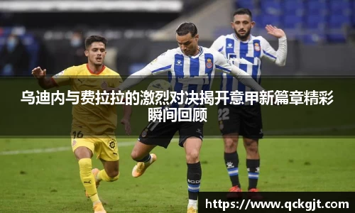 乌迪内与费拉拉的激烈对决揭开意甲新篇章精彩瞬间回顾