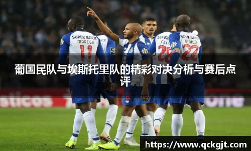 葡国民队与埃斯托里队的精彩对决分析与赛后点评