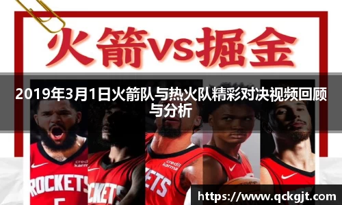 2019年3月1日火箭队与热火队精彩对决视频回顾与分析