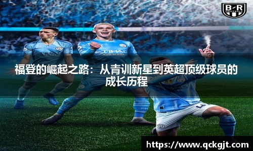 福登的崛起之路：从青训新星到英超顶级球员的成长历程