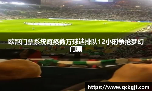 欧冠门票系统瘫痪数万球迷排队12小时争抢梦幻门票