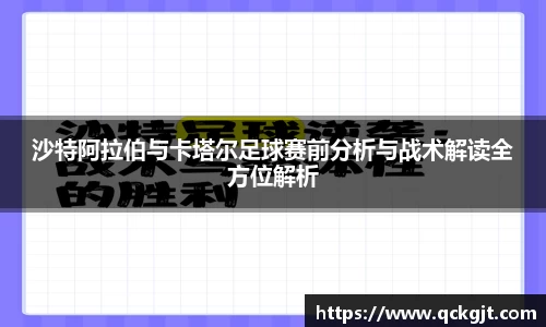 沙特阿拉伯与卡塔尔足球赛前分析与战术解读全方位解析