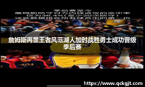詹姆斯再显王者风范湖人加时战胜勇士成功晋级季后赛