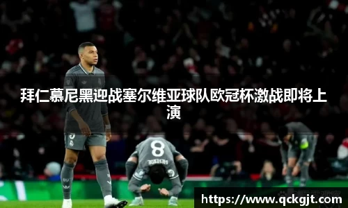 拜仁慕尼黑迎战塞尔维亚球队欧冠杯激战即将上演