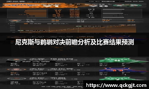 尼克斯与鹈鹕对决前瞻分析及比赛结果预测