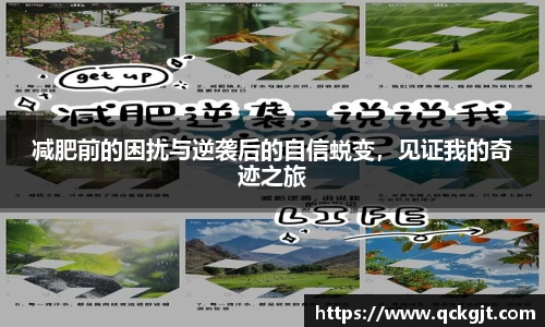减肥前的困扰与逆袭后的自信蜕变，见证我的奇迹之旅