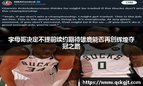 字母哥决定不提前续约期待雄鹿能否再创辉煌夺冠之路